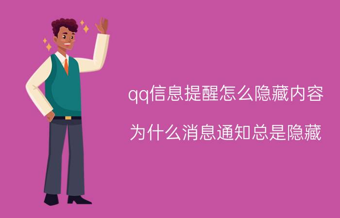 qq信息提醒怎么隐藏内容 为什么消息通知总是隐藏？